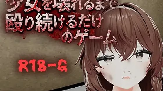 不断殴打少女直到她崩溃的游戏 icon