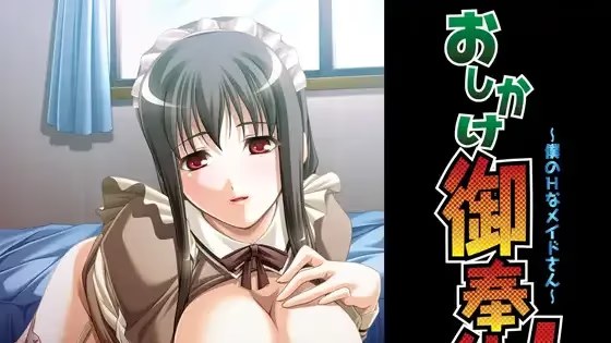 おしかけ御奉仕！～僕のHなメイドさん～游戏截图2