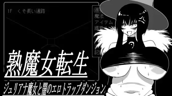 想要重生的成熟魔女 朱莉安娜与堕欲陷阱回廊游戏截图2
