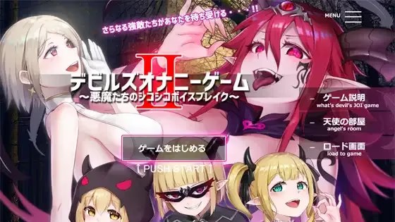デビルズオナニーゲームII ～悪魔たちのシ游戏截图2