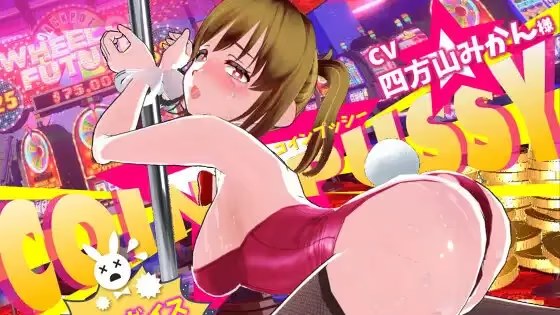 硬币☆小穴游戏截图2