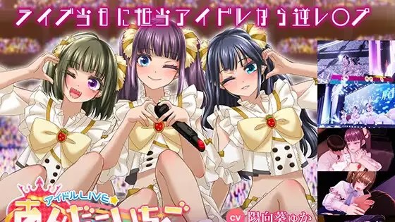 偶像演唱会☆Under Ichigo 淫乱游戏截图2
