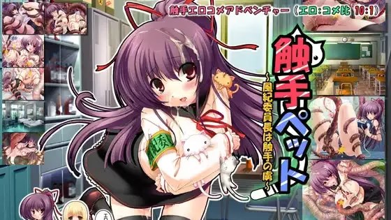 触手ペット～風紀委員長は触手の虜～ icon