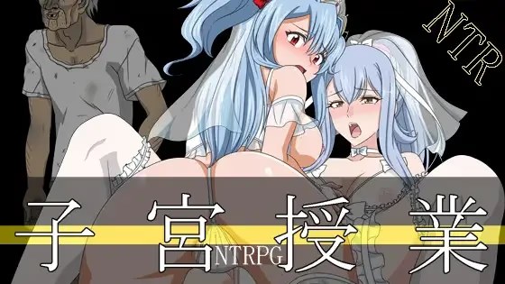 子宫授课NTR icon