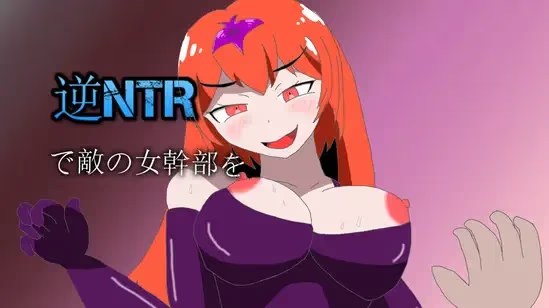 逆NTRで敵の女幹部をレベルアップ!?游戏截图2