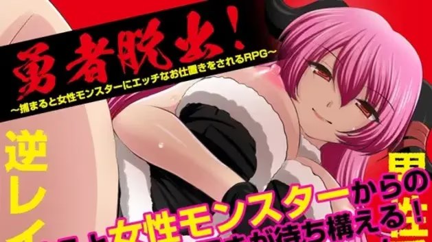 勇者逃脱大作战！～被女性魔物捕获就会遭遇亲游戏截图2