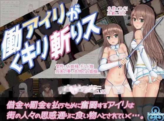 暴躁的砍王艾莉公主/働くアイリがキリ斬りス+全回 icon