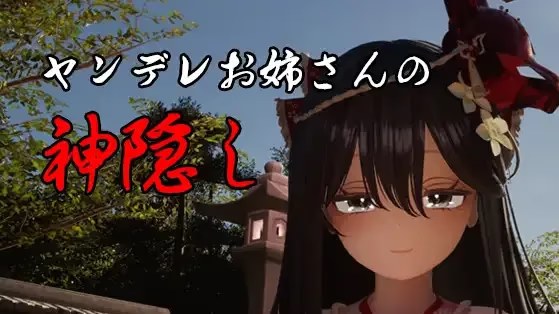 病娇姐姐的神隐 icon