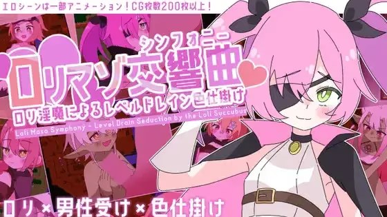 萝莉魅魔交响曲～洛丽淫魔的等级吸取色诱术～游戏截图2