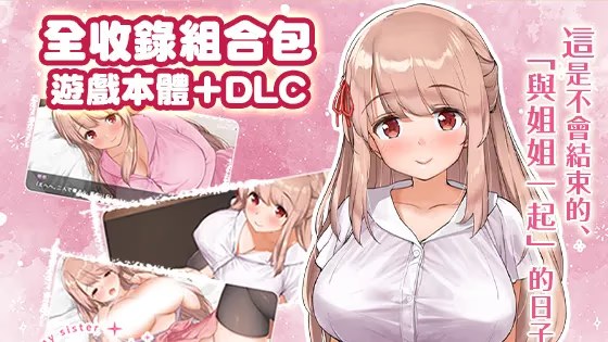 姐姐大人同居中。～唯奈浓情蜜意的全肯定～游戏截图2