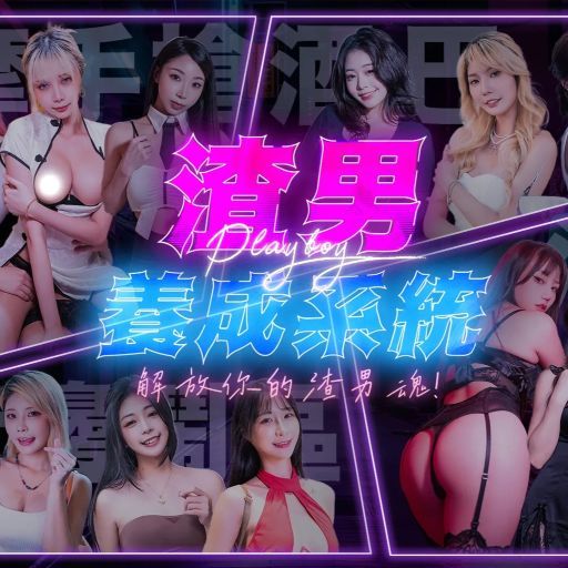 渣男養成系統(安卓版) 游戏图标