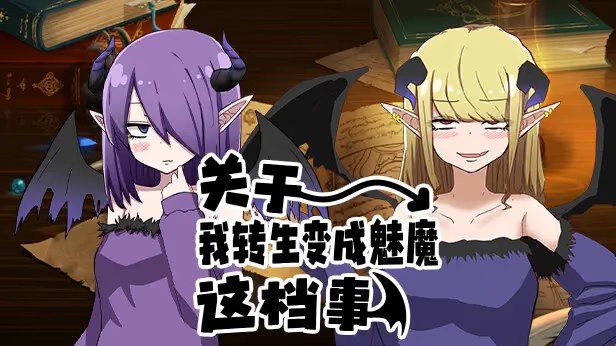关于我转生变成魅魔这档事游戏截图2