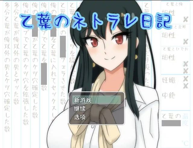 乙葉老師的NTR日記游戏截图2