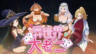 异世界大老二 icon