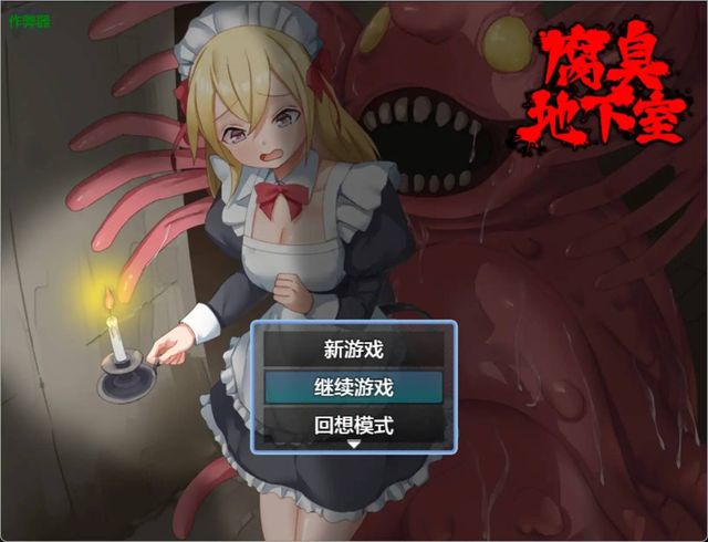 腐臭地下室游戏截图2