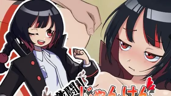 激斗！猜拳性爱大战 icon