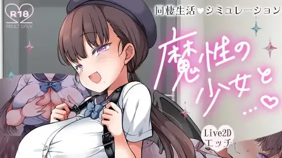 魔性の少女と… icon