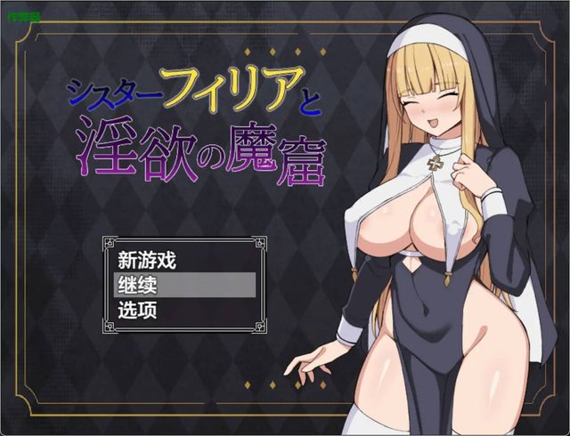 修女菲莉亞與淫欲的魔窟游戏截图2
