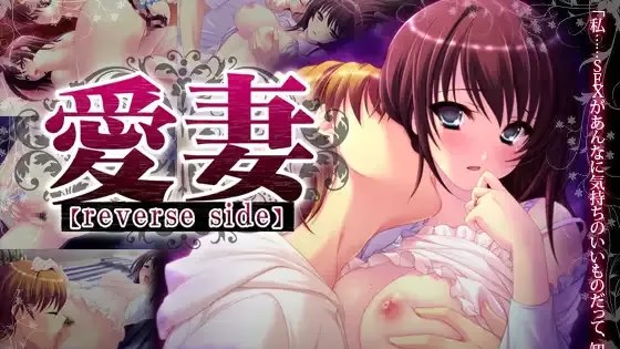 愛妻 【reverse side】游戏截图2