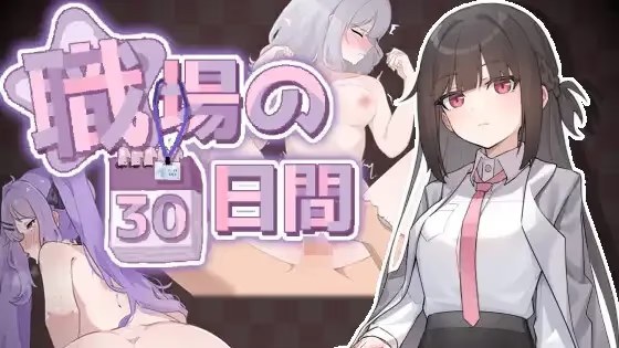 职场的30天 icon