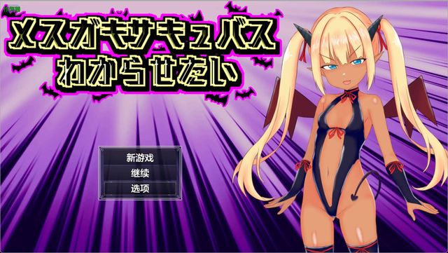 征服傲嬌魅魔游戏截图2