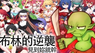 哥布林逆袭：遇见即开干 icon