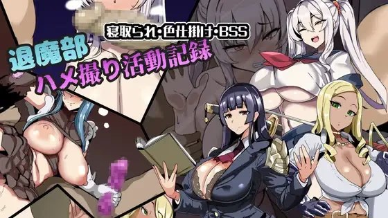 退魔部 私拍活动记录游戏截图2