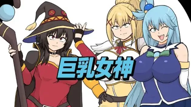 巨乳女神游戏截图2