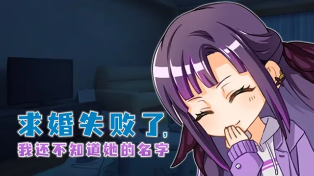 求婚失败了，我还不知道她的名字 icon