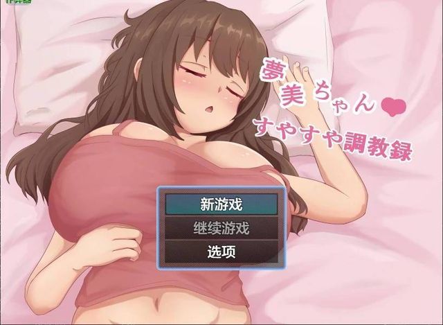 夢美醬的熟睡調教錄游戏截图2