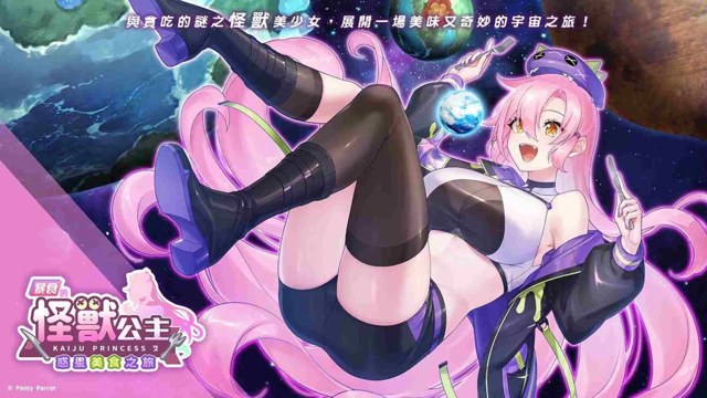 暴食的怪兽公主：惑星美食之旅 icon