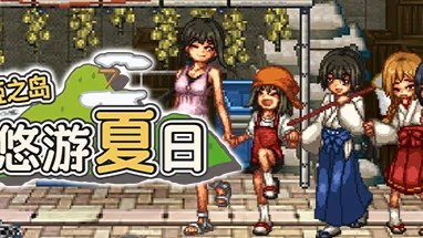 姬之岛 悠游夏日游戏截图2