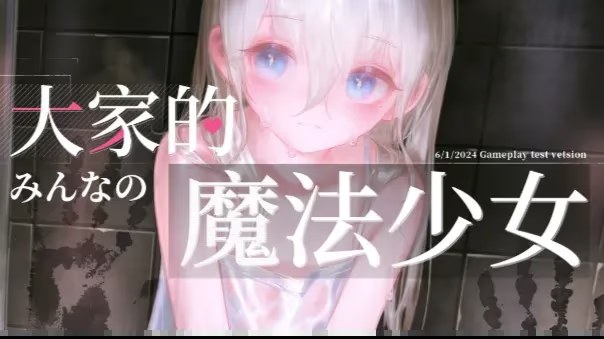 大家的魔法少女游戏截图2