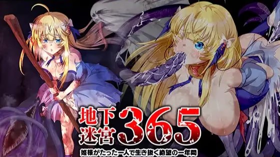 地下迷宮365 姫様がたった一人で生き抜く游戏截图2