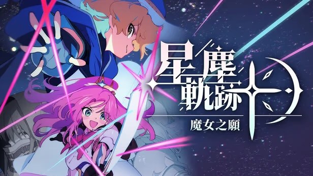 星尘轨迹：魔女之愿 icon