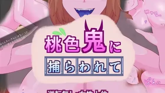 桃色鬼に捕らわれて游戏截图2