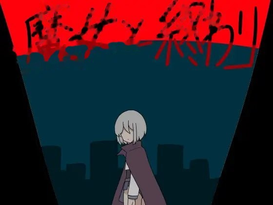魔女与终结/魔女と終わり icon
