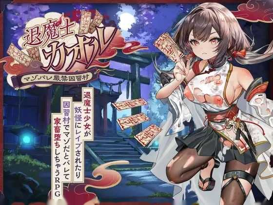 退魔士薰～暴露癖严禁之因习村～/退魔士カオ icon