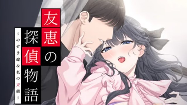 友恵の探偵物語　～のぞき魔にぴったりの職業 icon