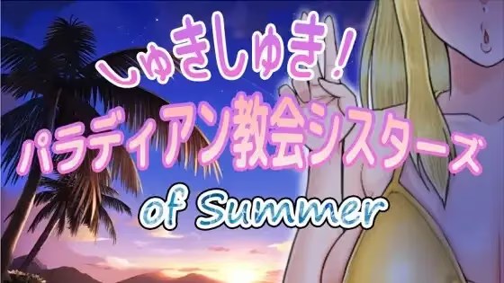 帕拉迪安教会修女们 of summer -游戏截图2