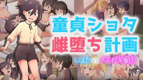 童贞小男孩雌性堕落计划 ～小男孩 VS 小游戏截图2