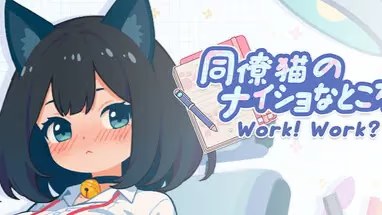 你同事游戏截图2