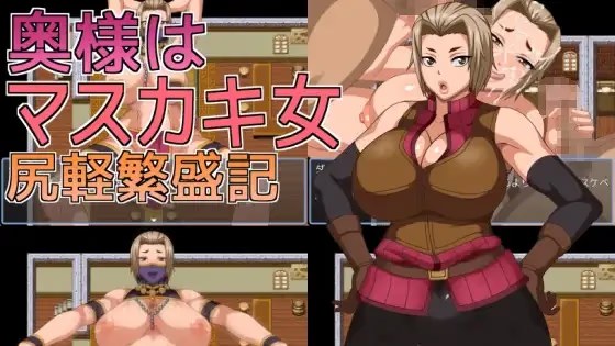 奥様はマスカキ女 尻軽繁盛記游戏截图2