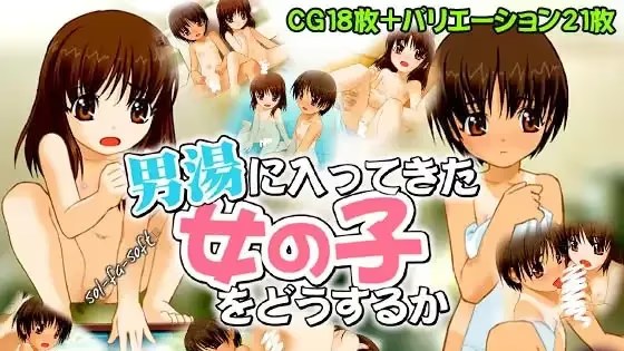 拿进入男汤的女孩子怎么办 icon