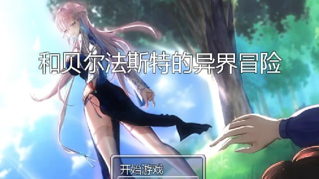 和贝尔法斯特的异界冒险 icon