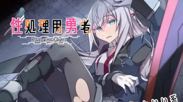 性处理用勇者 icon