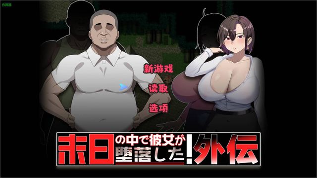 末日墮落的女友番外游戏截图2