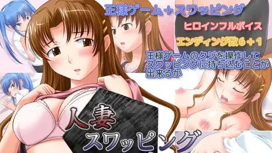 人妻スワッピングゲーム游戏截图2