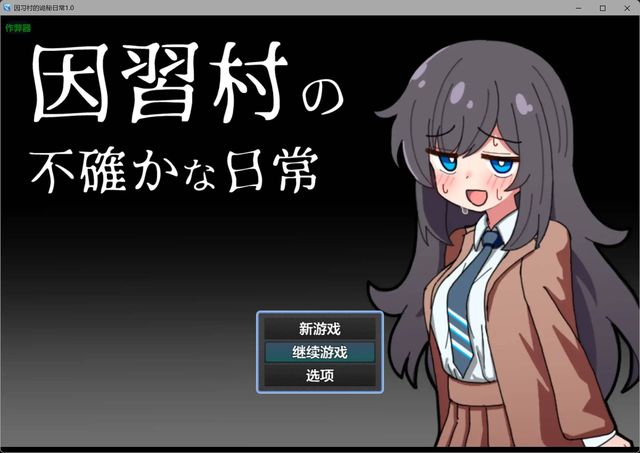 因習村的詭秘日常游戏截图2
