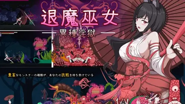退魔巫女-异种淫狱游戏截图2